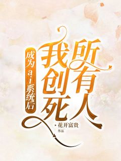 成为ai系统后，我创死所有人李柔萧霁李媚by花开富贵免费看