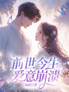 前世今生，爱意崩溃陆兴逸凌濛小说全文章节阅读