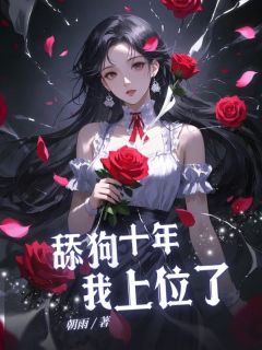 抖音小说舔狗十年，我上位了主角梁竞言梁心全文小说免费阅读