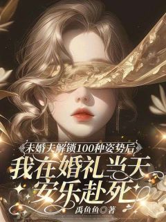 良心推荐未婚夫解锁100种姿势后，我在婚礼当天安乐赴死小说试读