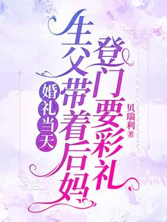 主角方柯高大壮高言心小说完整版最新章节-婚礼当天，生父带着后妈登门要彩礼免费阅读全文-随缘阅读网