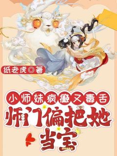 精彩小说林渡杜芍小师妹疯癫又毒舌,师门偏把她当宝全文目录畅读-随缘阅读网