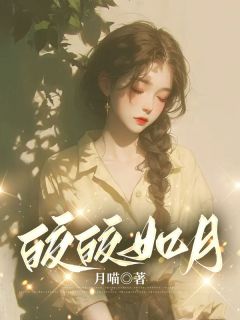 皎皎如月小说-皎皎如月抖音小说姣姣方月珍