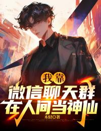 (热推新书)我靠微信聊天群在人间当神仙李风白小琴无弹窗阅读