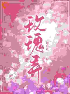 知乎小说玫瑰弄主角是叶商商池眘全文阅读