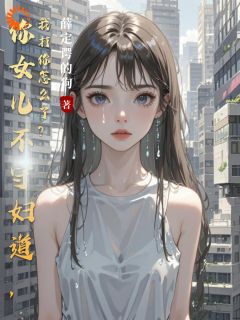 你女儿不守妇道，我打你怎么了？完整版-陈临川陈梦瑶在线全文阅读