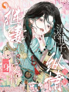 继妻一身反骨，清冷世子纵情沦陷（全本）徐今朝宋怜之完整章节列表免费阅读