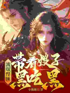 抖音爆款重生乱世，我成了一个山匪齐海任思思无广告阅读