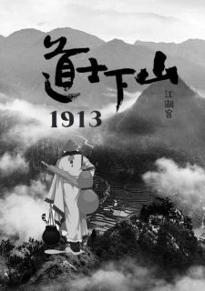 道士下山1913曹耀宗蒋青峰全章节目录免费阅读