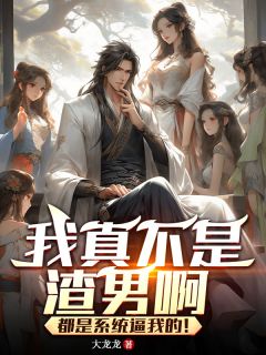 我被九个仙子姐姐团宠(大龙龙)最佳创作小说全文在线阅读