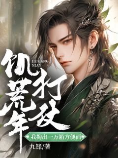老书虫力荐饥荒年打仗：我掏出一万箱方便面免费无弹窗阅读