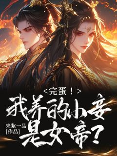 【抖音热推】苏墨林傲天全文在线阅读-完蛋!我养的小妾是女帝?全章节目录-随缘阅读网
