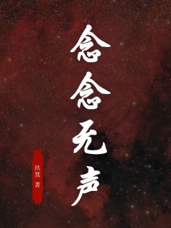 好书推荐念念无声林澈沈安然全文在线阅读