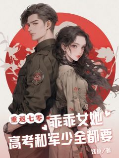 (独家)重返七零,乖乖女她高考和军少全都要苏昭梨秦墨小说-随缘阅读网
