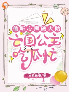 老书虫推荐偷听心声破大防，亡国公主吃瓜忙 在线阅读
