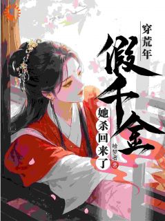 穿荒年，假千金她杀回来了小说全集(宋钰魏止戈)无弹窗广告阅读