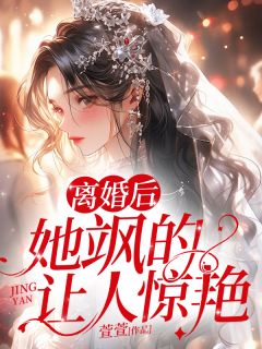 值得熬夜看完的离婚后，她飒的让人惊艳小说阅读-随缘阅读网