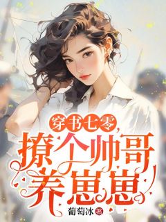 穿书七零，撩个帅哥养崽崽（全本）宋屿随春生完整章节列表免费阅读