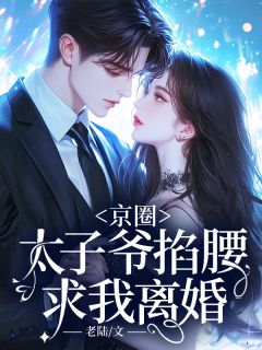 主角是姜稚周胤的小说叫什么京圈太子爷掐腰求我离婚免费全文阅读-随缘阅读网