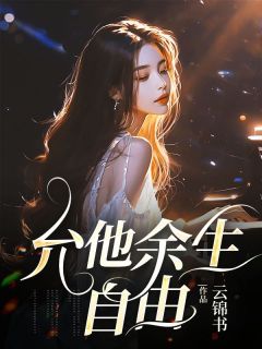 全章节小说允他余生自由云锦书最新阅读