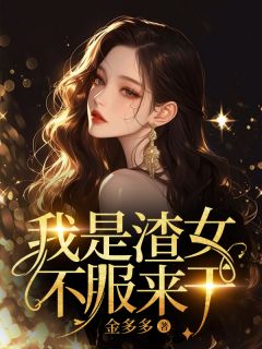 (全本)我是渣女,不服来干主角时兮陆释琰全文目录畅读-随缘阅读网