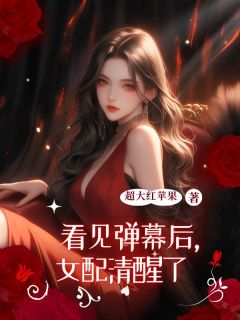 看见弹幕后，女配清醒了林薇裴越南栀小说_看见弹幕后，女配清醒了完结版阅读-随缘阅读网