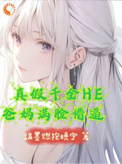 真假千金HE,爸妈满脸懵逼沈清梨佳萱小说全文阅读-随缘阅读网