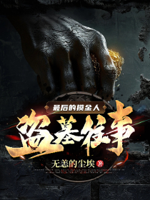 最后的摸金人：盗墓往事完整版-林火旺冯守财在线全文阅读