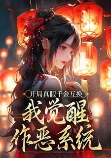 开局真假千金互换，我觉醒作恶系统是什么小说齐知遥苏洛星全本免费阅读
