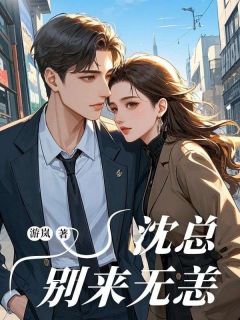 沈总，别来无恙小说主角是顾西择唐玥全文完整版阅读