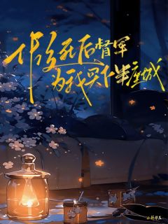 叶曼卿霍柏霖小说(假死后，督军为我买下半座城)_叶曼卿霍柏霖小说最新章节