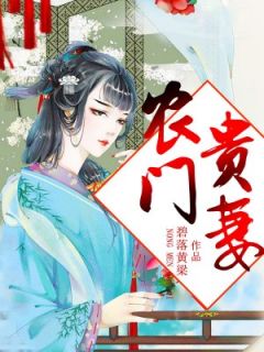农门贵妻小说(完结)-苏默苏笙无删减阅读