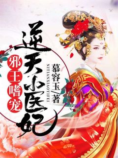老书虫看了N遍的邪王嗜宠：逆天小医妃最新章节