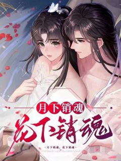 素清顾永安小说月下销魂，花下销魂免费阅读