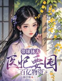 姜融萧纵小说带球休夫，医妃要囤百亿物资完整章节