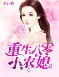 全章节小说重生八零小农媳秦雪最新阅读