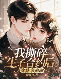 我撕碎生子合约后，沈总拿命哄章节全目录 温悦沈知寒全文免费阅读