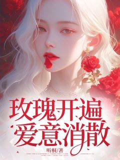 玫瑰开遍爱意消散小说最后结局，姜思瑶谢庭安百度贴吧小说全文免费
