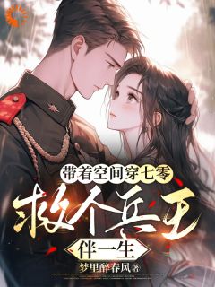 郭攸宁祁哲成小说大结局在哪看-带着空间穿七零，救个兵王伴一生完整版免费阅读