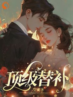 温欣宴瑾小说全文免费阅读豪门替嫁：嫁高冷霸总后我被宠上天全文免费阅读
