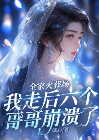全家火葬场，我走后六个哥哥崩溃了姜楠姜以鹤小说全文-全家火葬场，我走后六个哥哥崩溃了小说