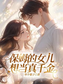 黄妤荷方乔柔保姆的女儿想当真千金完结版小说全文免费阅读-随缘阅读网