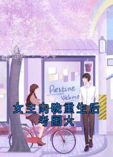 温向晚陆毅城小说女主向晚重生后考国大完整章节-随缘阅读网