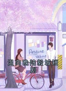 独家温向晚陆毅城短剧全本大结局小说阅读-随缘阅读网