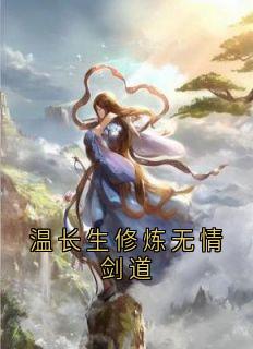 主角温长生陆扶摇小说完整版-温长生修炼无情剑道免费阅读全文-随缘阅读网