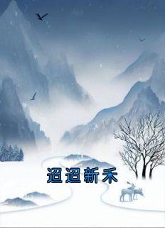 迢迢新禾(陆震霆赵禾)最新章节试读-随缘阅读网