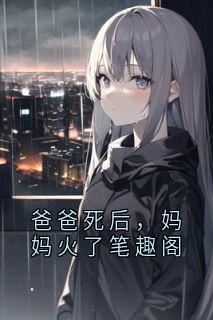 爸爸死后，妈妈火了笔趣阁最新章节 陆明泽晚乔全文阅读