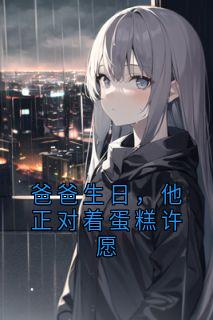 爆款小说爸爸生日，他正对着蛋糕许愿主角陆明泽晚乔全文在线完本阅读-随缘阅读网