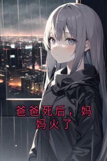 高质量小说爸爸死后，妈妈火了在线试读-随缘阅读网
