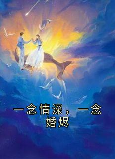 一念情深，一念婚烬小说(完结版)-傅青青卢振庭温素素在线阅读-随缘阅读网